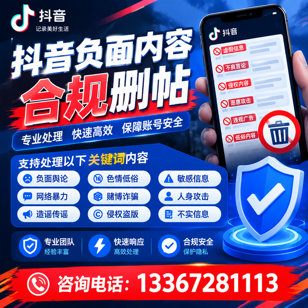 成都抖音负面内容合规删帖
