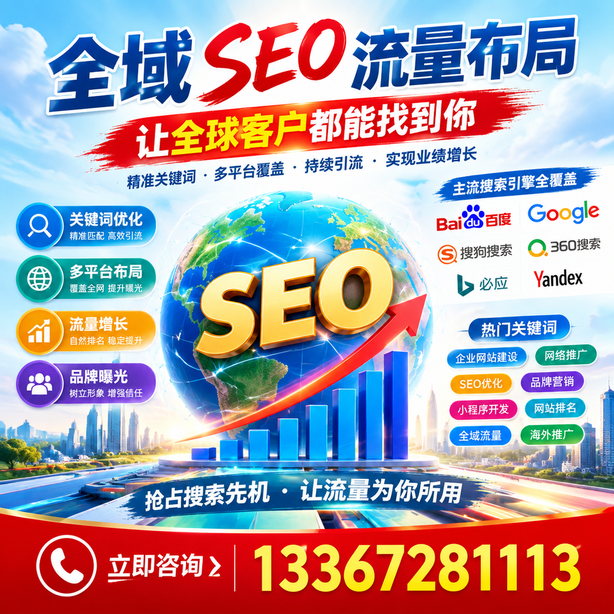 成都全域SEO流量布局