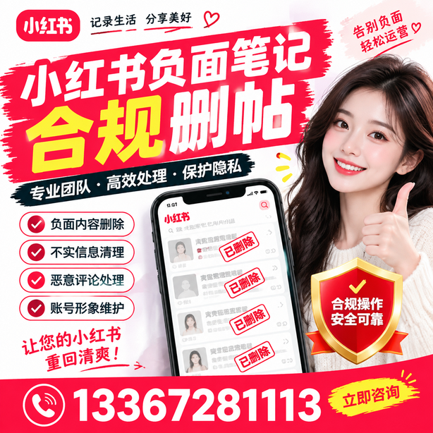 成都小红书负面笔记合规删帖